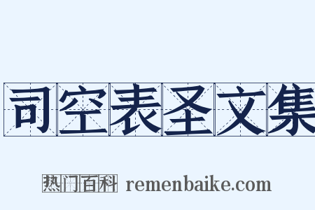司空表圣文集是什么意思的图片